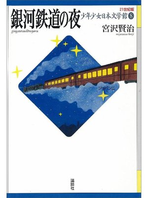 cover image of 銀河鉄道の夜